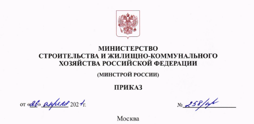 Подписан приказ о внесении изменений в Методику определения сметной стоимости утвержденную приказом № 421/пр от 04.08.2020